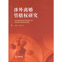 涉外离婚管辖权研究
