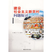 建设社会主义新农村问题探讨