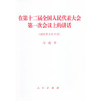 在第十二届全国人民代表大会第一次会议上的讲话-(2013年3月17日)