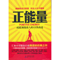 正能量-成就顶级商人的19条商道