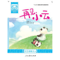 再见.小云-学会理解他人