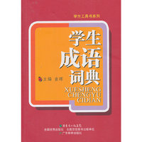 学生成语词典