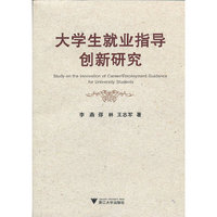 大学生就业指导创新研究