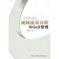 视频流量分析与QoS管理