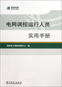 电网调控运行人员实用手册