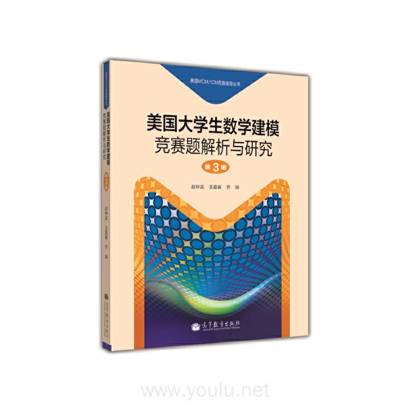 美国大学生数学建模竞赛题解析与研究(第3辑)