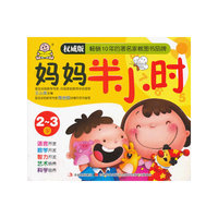 2-3岁-妈妈半小时-