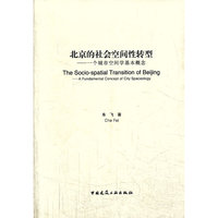 北京的社会空间性转型-一个城市空间学基本概念