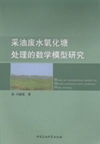 采油废水氧化塘处理的数字模型研究