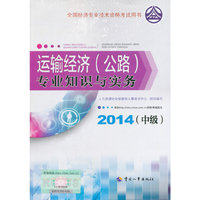 2014年中级经济师教材全国经济专业技术资格考试用书：运输经济（公路）专业知识与实务