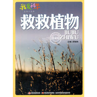救救植物