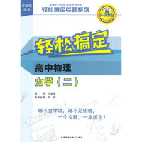 高中物理-力学(二)-轻松搞定