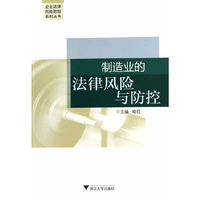 制造业的法律风险与防控