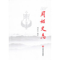 周姓史志