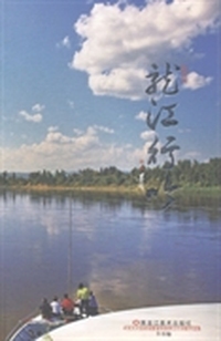 龙江行吟:中共大兴安岭地委宣传部界江行诗歌作品集