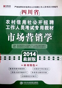 市场营销学(2014最新版四川省农村信用社公开招聘工作人员考试专用教材)