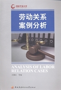 劳动关系案例分析