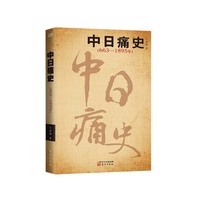 663-1895年-中日痛史