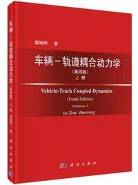 车辆-轨道耦合动力学-上册-(第四版)