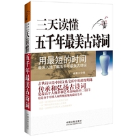三天读懂五千年最美古诗词
