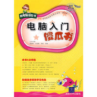 电脑入门傻瓜书