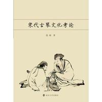 宋代古琴文化考论