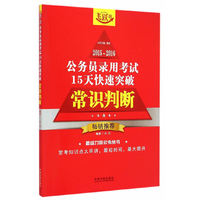 2015-2016-常识判断-公务员录用考试15天快速突破-飞跃版