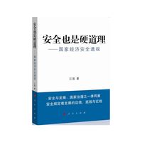 安全也是硬道理—国家经济安全透视（国家安全与发展：国家治理之一体两翼。国家安全规定着发展的边线、底线与红线。没有什么能够阻挡中国的成长！）
