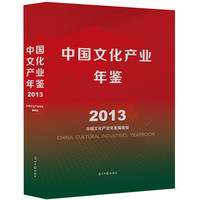 中国文化产业年鉴.2013(每年一部的中国文化产业领域)