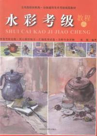 水彩考级教程-7-9级