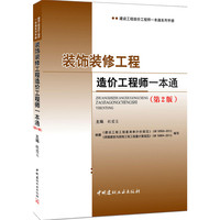 装饰装修工程造价工程师一本通(第2版)