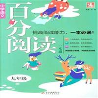 中学语文-九年级-百分阅读一本通