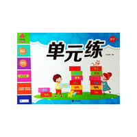 天天向上单元练数学3