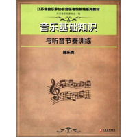 音乐基础知识与听音节奏训练(器乐类)/江苏省音乐家协会音乐考级新编系列教材