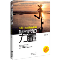 相信梦想的力量 (有梦想,谁都可以了不起!有奋斗,谁都可以被铭记!梦想,这条路踏上了,跪着也要走完!)&nbsp