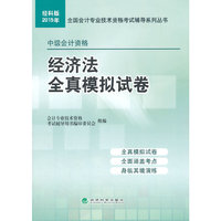 2015年-经济法全真模拟试卷-中级会计资格-经科版
