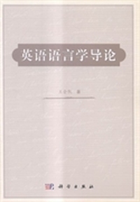 英语语言学导论
