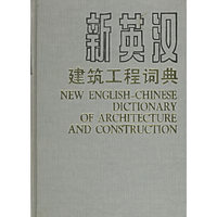 新英汉建筑工程词典