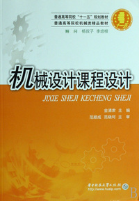 机械设计课程设计（内容一致，印次、封面或原价不同，统一售价，随机发货）