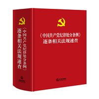《中国共产党纪律处分条例》逐条相关法规速查 一本应用型法规查阅工具书，兼具 和实用性两大特点和优势&nbsp
