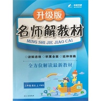 16K三年级语文（语文S版）上册名师解教材 15秋