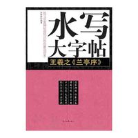 水写大字帖：王羲之《兰亭序》