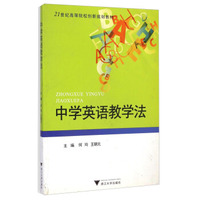 中学英语教学法/21世纪高等院校创新规划教材