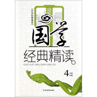 中华经典诵读：国学经典精读（四年级下册）
