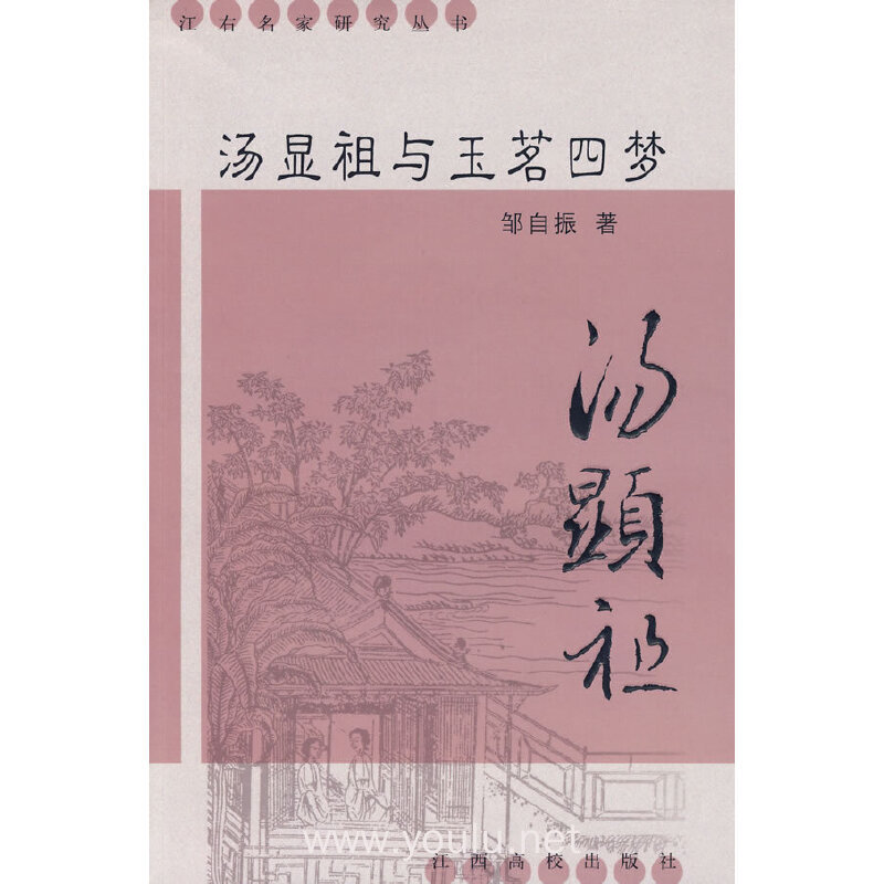 汤显祖与玉茗四梦