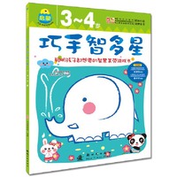 3-4岁-巧手智多星