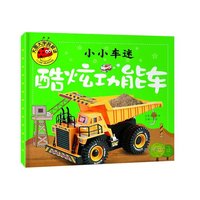 大图大字我爱读-小小车迷-酷炫功能车