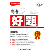 高考好题：理科数学（2015高考必备 升级版）