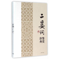 二晏词鉴赏辞典