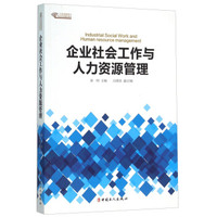 企业社会工作与人力资源管理